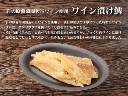 岩の原葡萄園製造ワイン使用ワイン漬け鱈【500g】