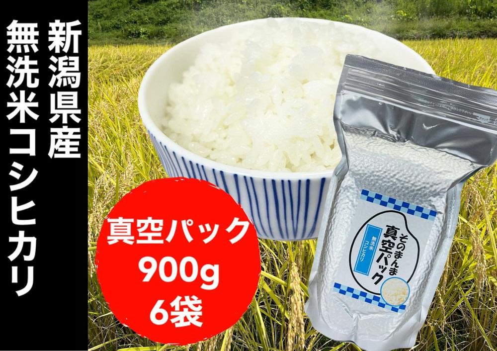 【令和５年度産】新潟県産コシヒカリ 無洗米 そのまんま真空パック 900ｇ×6袋