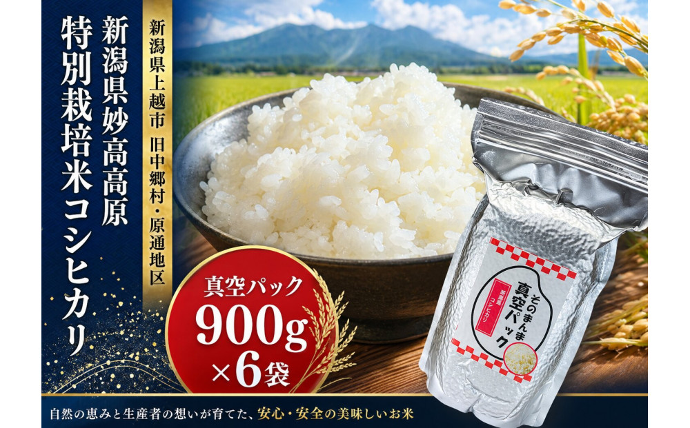 新潟県妙高高原減農薬特別栽培米 そのまんま真空パック  900ｇ×6袋セット
