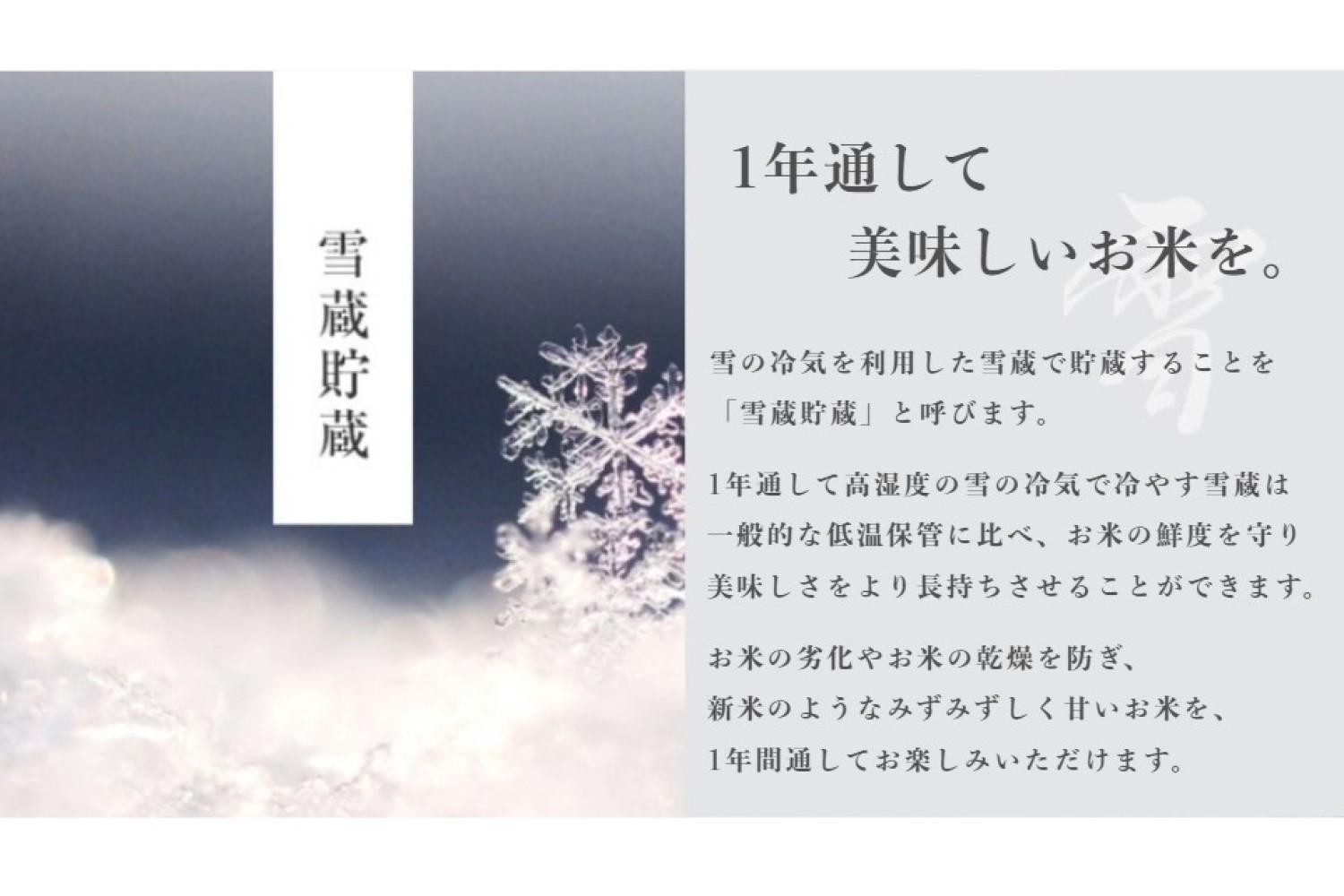 ≪ 令和6年産 新米 ≫《 雪蔵貯蔵 無洗米 》 金賞受賞 魚沼産コシヒカリ 雪と技 5kg　農薬5割減・化学肥料5割減栽培