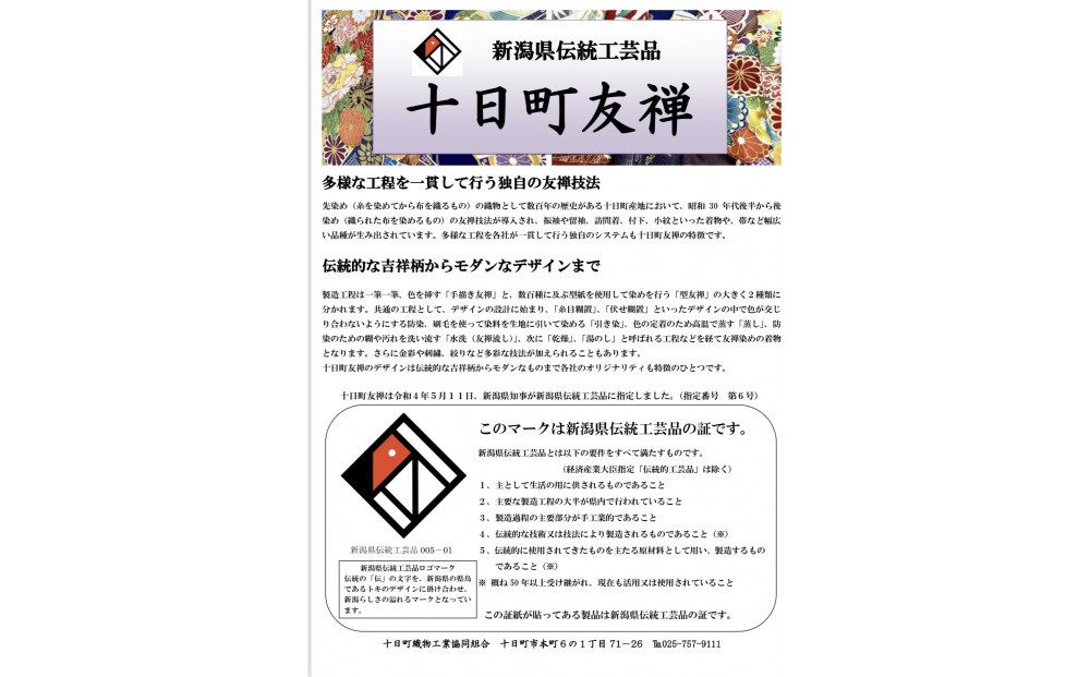 新潟県伝統工芸品「十日町友禅」訪問着