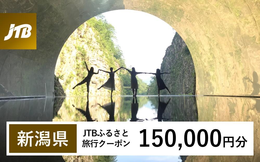 【新潟県】JTBふるさと旅行クーポン（Eメール発行）（150,000円分）