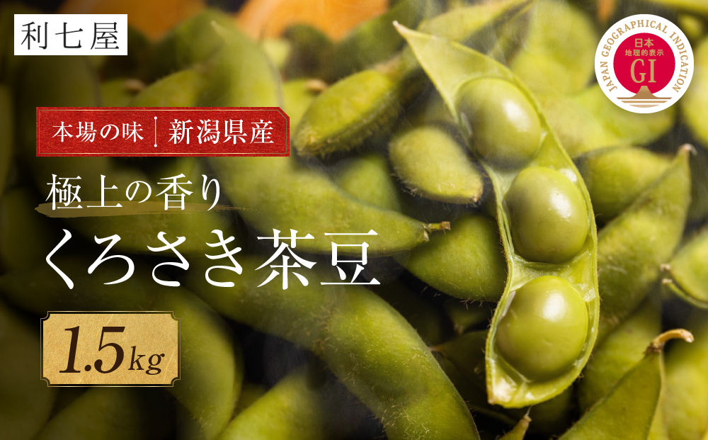 先行予約【新潟県産】くろさき茶豆　【１.５ｋｇ】　2026年8月～順次発送　新潟　新潟県　枝豆　えだまめ　茶豆　おつまみ　お取り寄せ　グルメ　1.5kg　豆