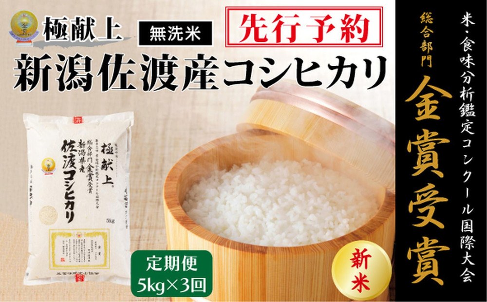 【毎月定期便 3ヵ月】【令和7年産新米】＜無洗米＞金賞受賞　新潟県佐渡産コシヒカリ　5kg全3回