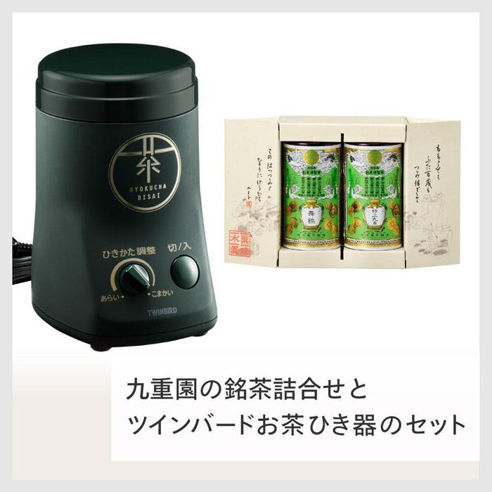 【ふるさと納税】【GS-4671DG-A19】九重園 銘茶詰合わせ×TWINBIRD お茶ひき器 セット