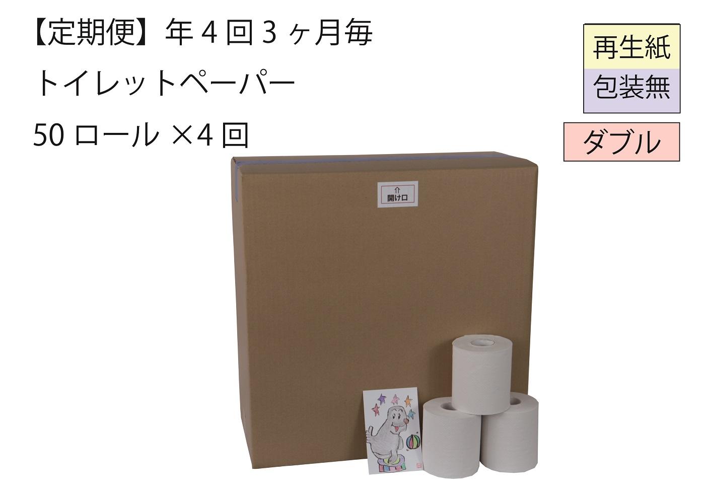 ダブルトイレットペーパー定期便「包装なしWB」【障がい者支援の返礼品】