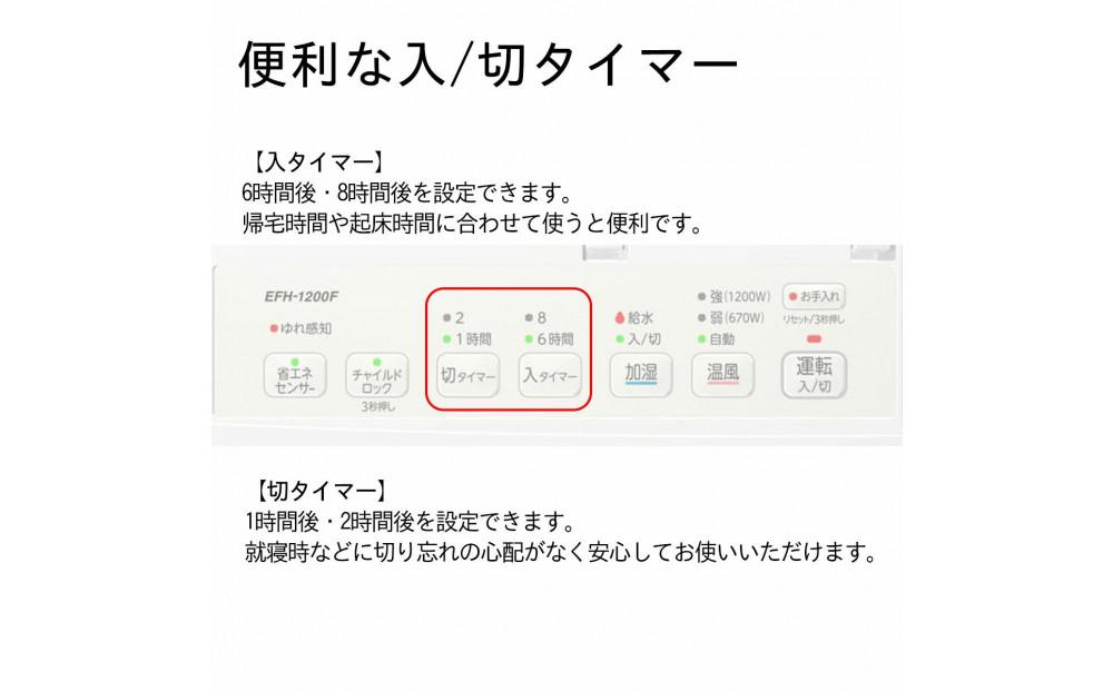 加湿セラミックファンヒーター　EFH-1200Ｆ（Ｗ）　商品コード：0E01310