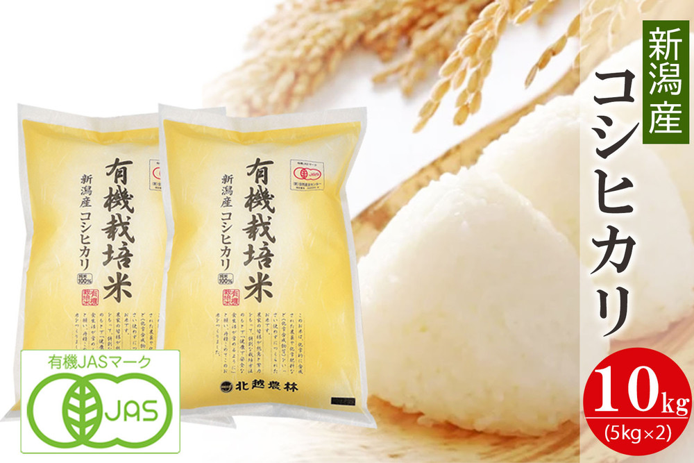 有機栽培米 新潟産コシヒカリ 10kg 有機JAS認証 令和7年産 精米 白米