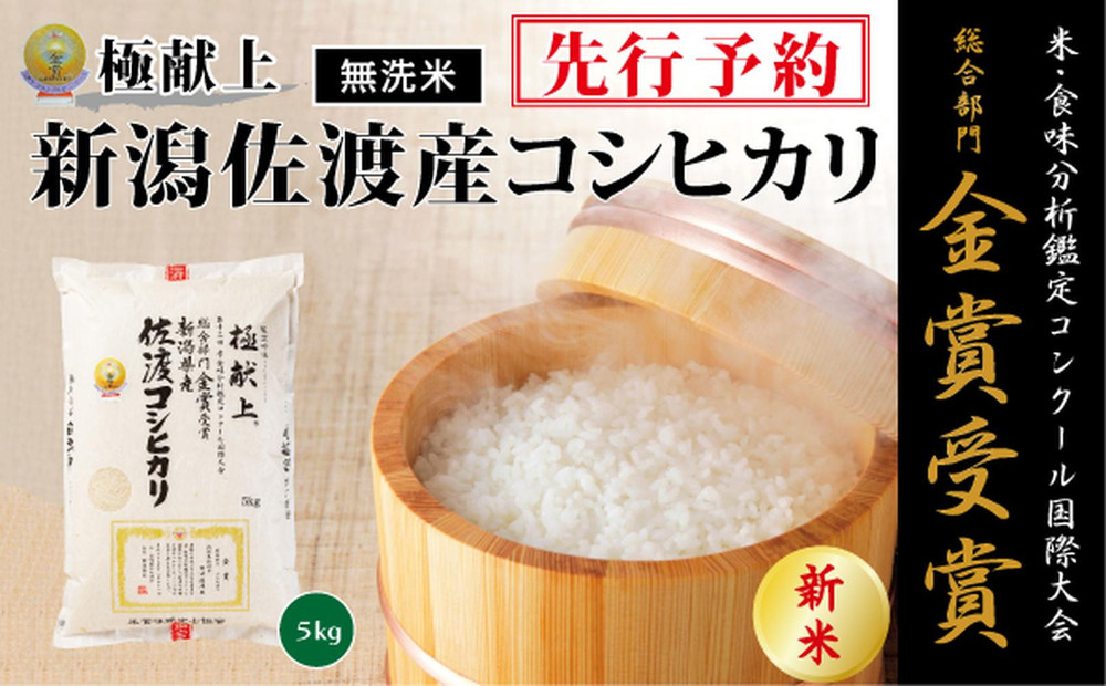 【令和7年産新米】＜無洗米＞金賞受賞　新潟県佐渡産コシヒカリ　5kg