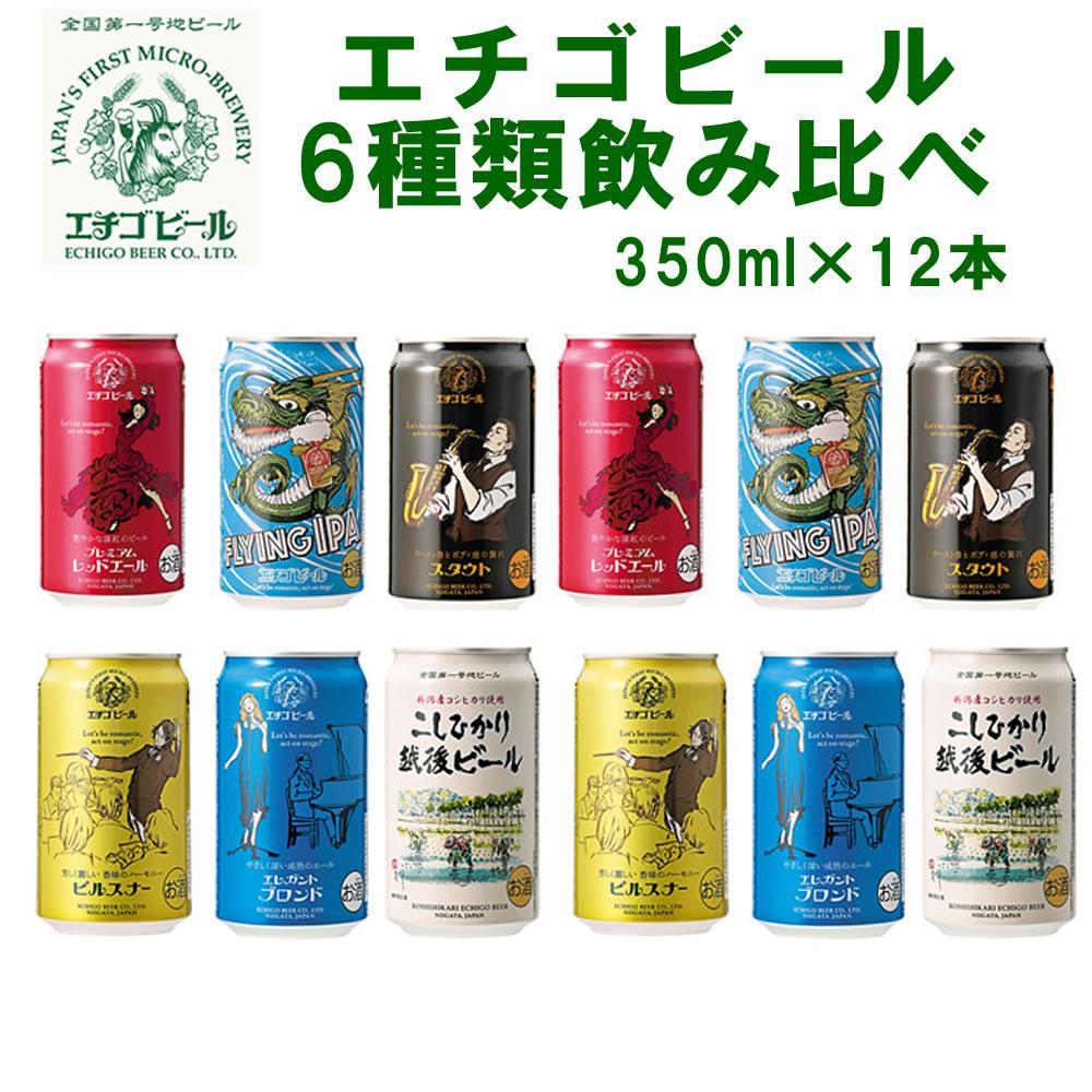 全国第一号地ビール エチゴビール6種類飲み比べセット350缶×12本