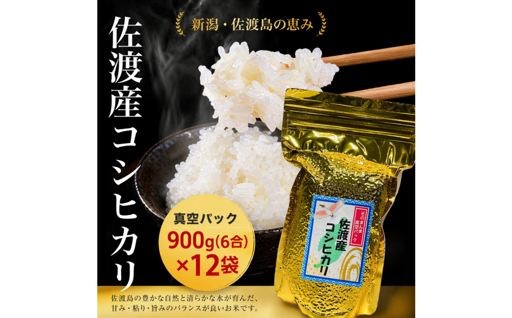 佐渡地区産コシヒカリ そのまんま真空パック 900g×12袋セット