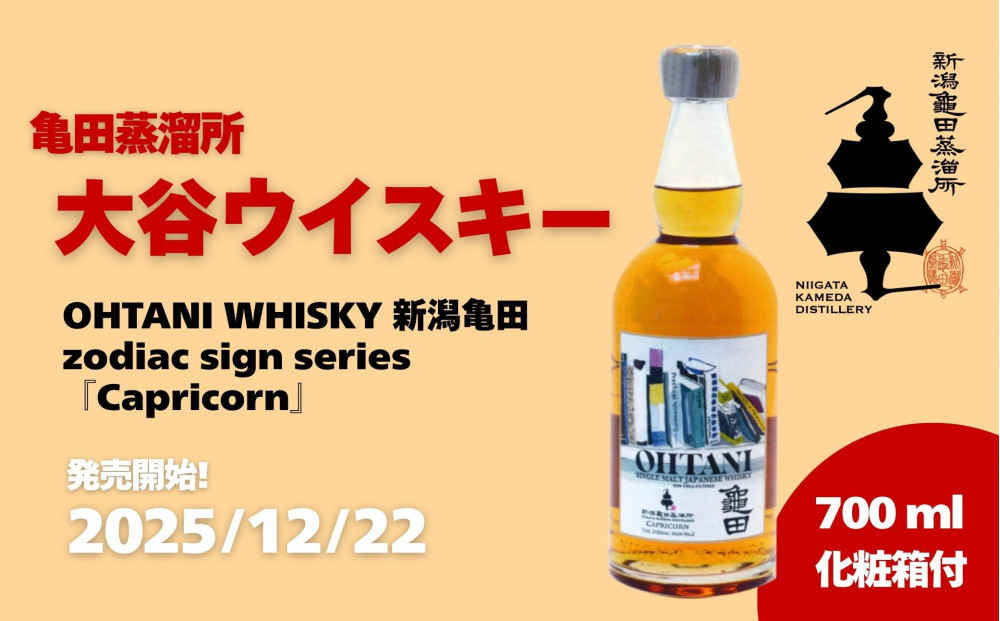 大谷ウイスキー 新潟亀田 zodiac sign series 「Capricorn」 700ml
