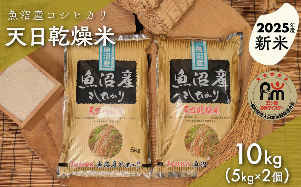 【新米】令和７年産「五つ星お米マイスター」厳選天日干し魚沼産コシヒカリ精米10kg（5kg×2個）
