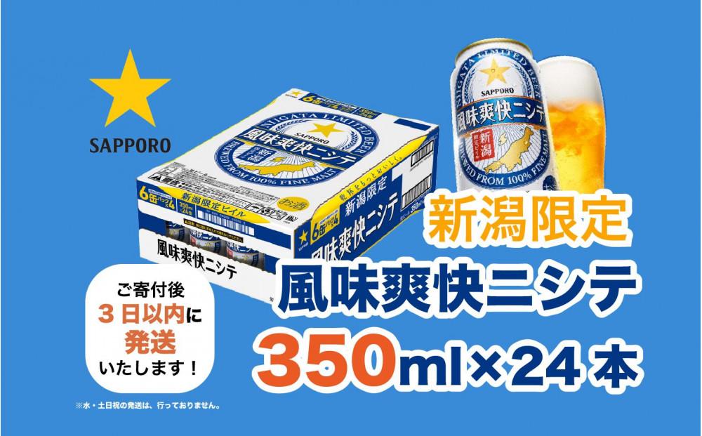 新潟限定ビイル 風味爽快ニシテ（サッポロ）  350ml×24本