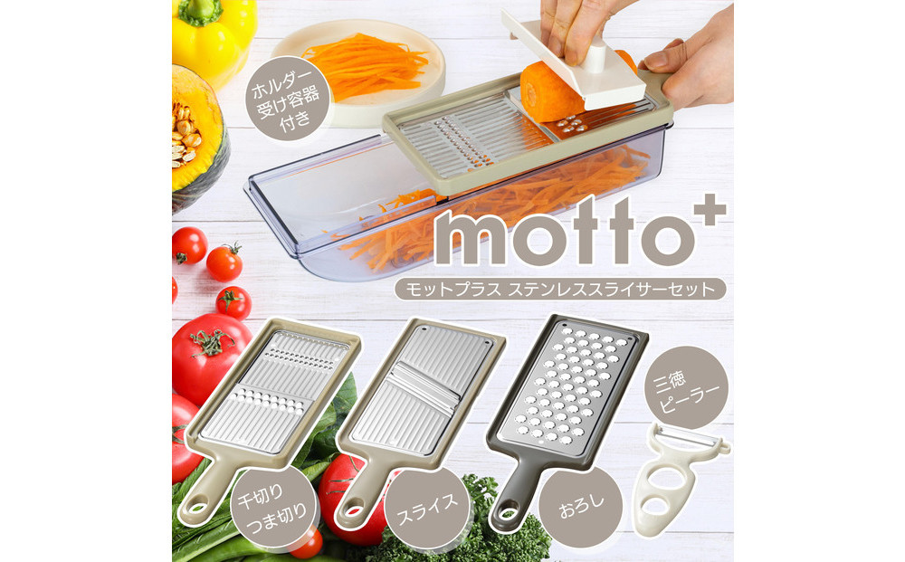 ME-7775モットプラス　ステンレススライサーセット