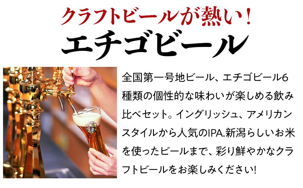 GB-06全国第一号地ビール エチゴビール飲み比べセット350缶×6本