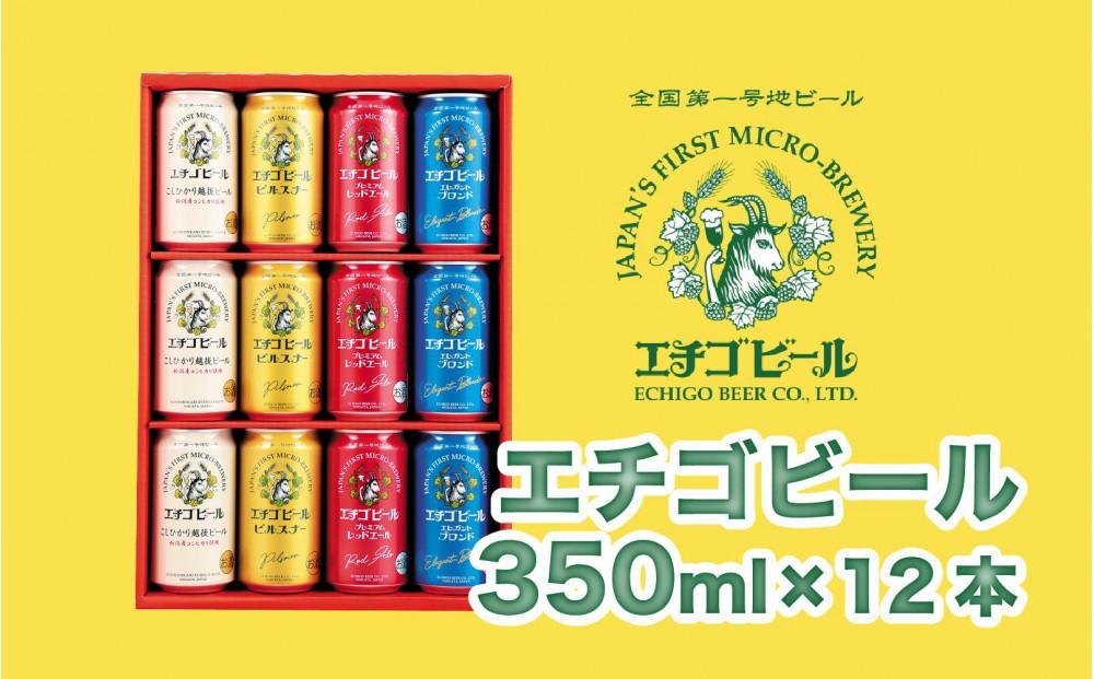 エチゴビール 350ml×12本（4種類×3本）