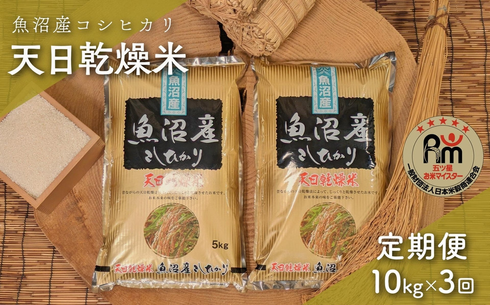 【毎月定期便】令和７年産「五つ星お米マイスター」厳選　天日干し魚沼産コシヒカリ　精米10kg（5kg×2個）×３回