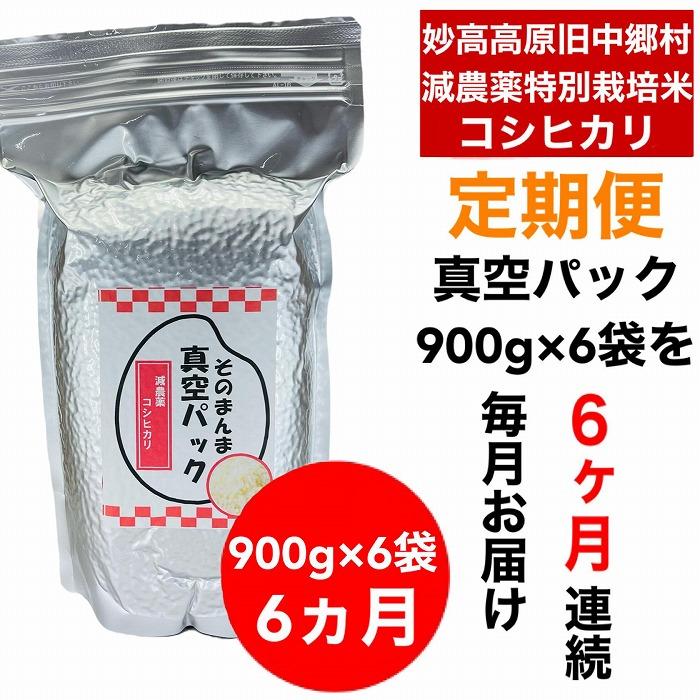 【6か月定期便】】新潟県減農薬特別栽培米 そのまんま真空パック  毎月900ｇ×6袋