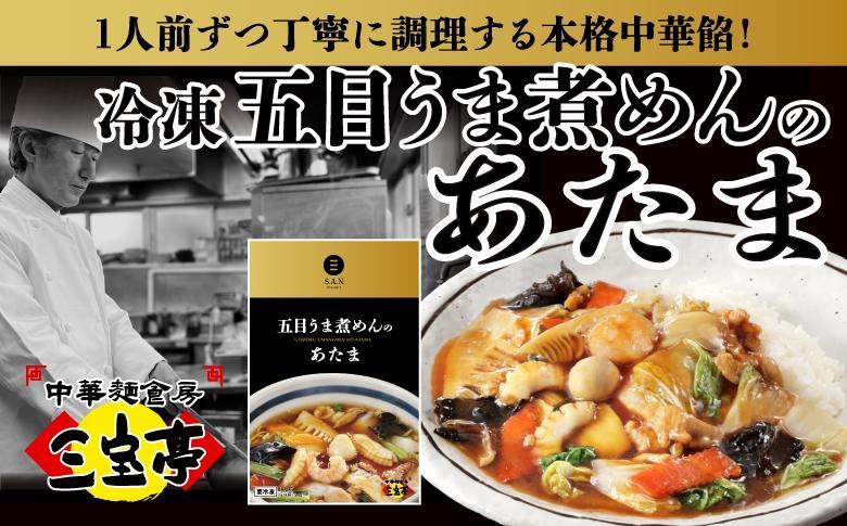 冷凍 五目うま煮めんのあたま〈3食入り〉