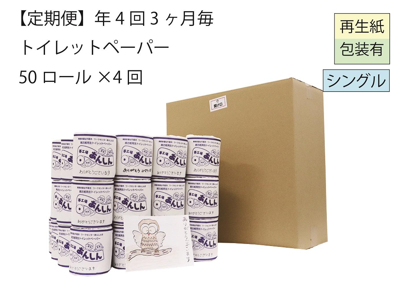 シングルトイレットペーパー定期便「B」【障がい者支援の返礼品】