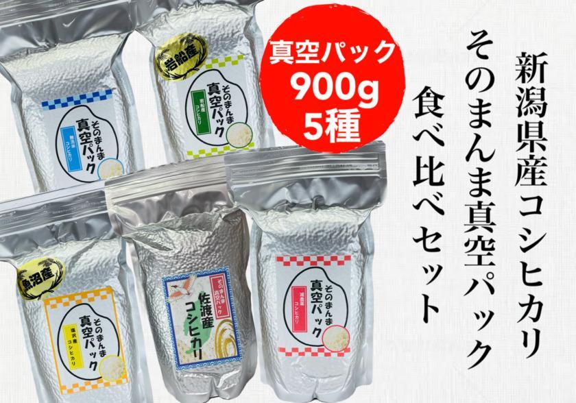 【令和6年度産新米】新潟県産コシヒカリ そんまんま真空パック 食べ比べセット 900g×5種