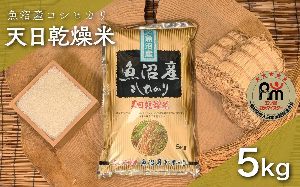 令和７年産「五つ星お米マイスター」厳選　天日干し魚沼産コシヒカリ　精米５kg