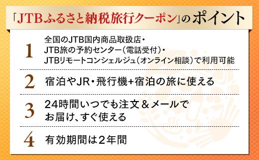 【新潟県】JTBふるさと納税旅行クーポン（30000円分）