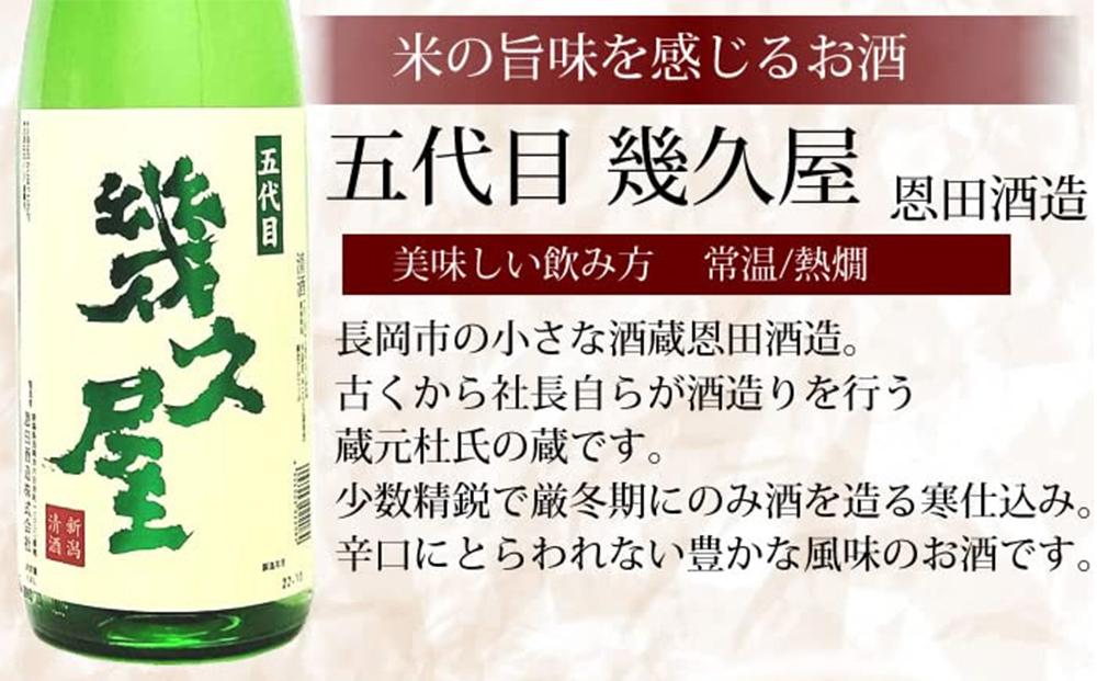 新潟３大有名酒 久保田・越乃寒梅・八海山と人気定番酒飲み比べ720ml×5本