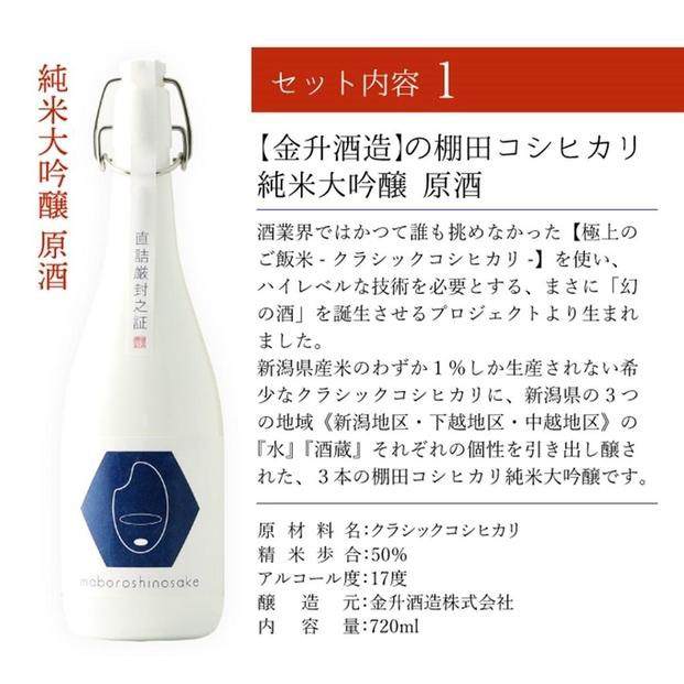 純米大吟醸【maboroshinosake 金升】720ml×清酒漬け珍味4種セット