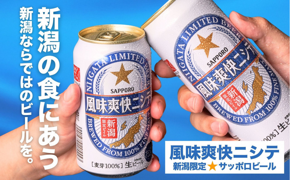 新潟限定ビイル 風味爽快ニシテ（サッポロ）350ml×24本　新潟県　新潟　ビール　ビイル　地ビール