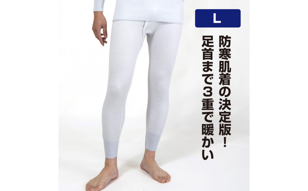 【ひだまり ラビセーヌ】　紳士ズボン下【Lサイズ】