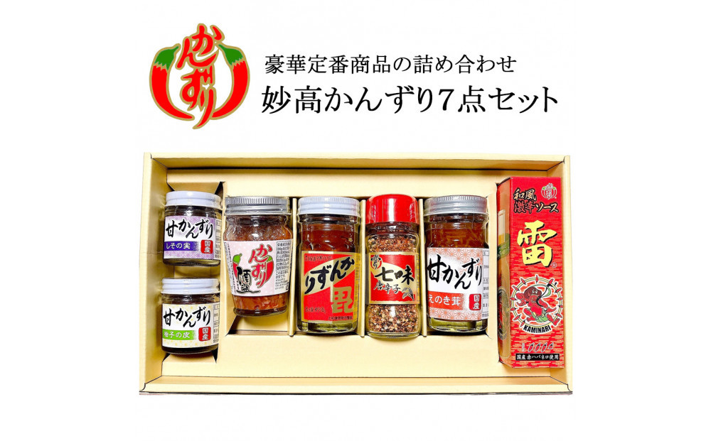妙高かんずり７点セット（かんずり大70g・かんずり酒盗80g・七味唐辛子38g・甘かんずりえのき茸70g・甘かんずりしその実40g・甘かんずり柚子の皮40g・和風激辛ソース雷　赤60ml）