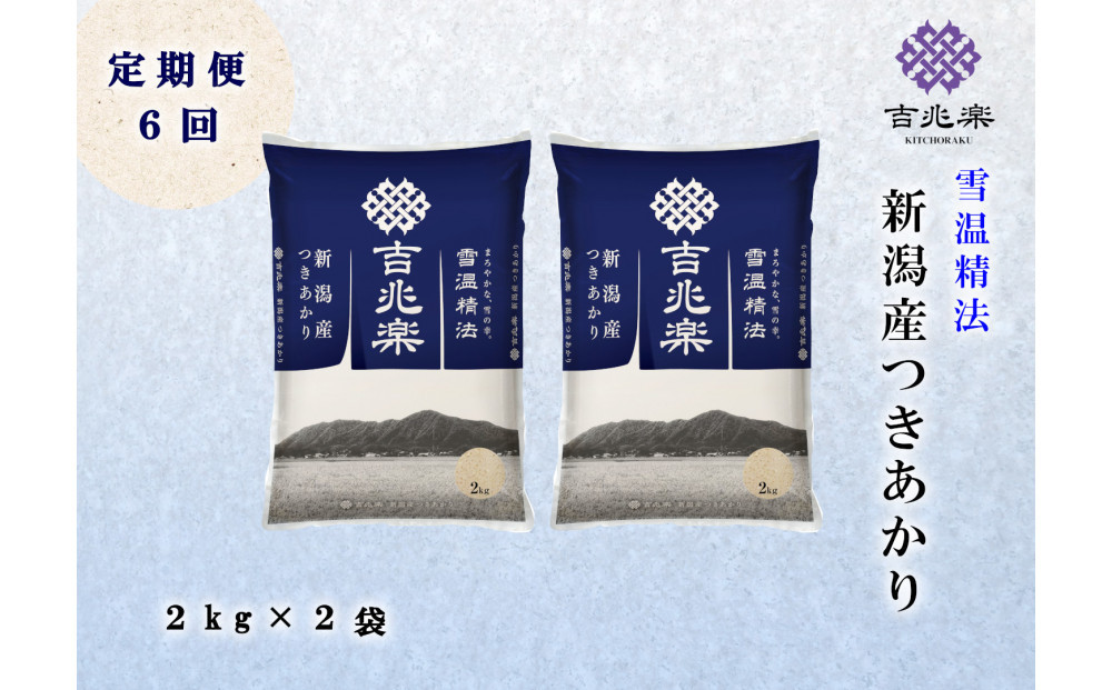 【頒布会】雪温精法　新潟県産つきあかり2kg×2袋　全6回