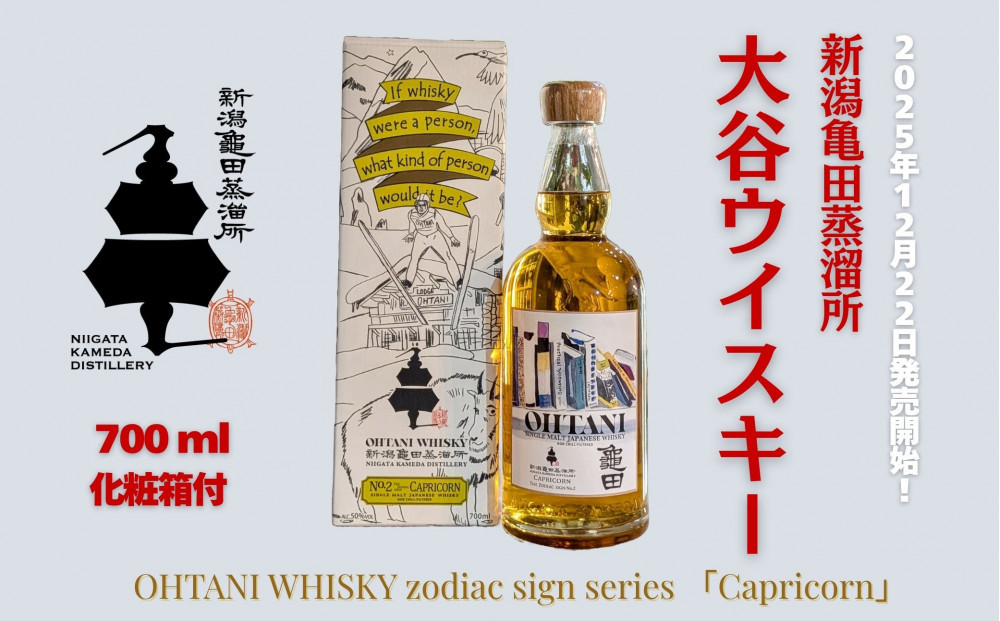 大谷ウイスキー 新潟亀田 zodiac sign series 「Capricorn」 700ml