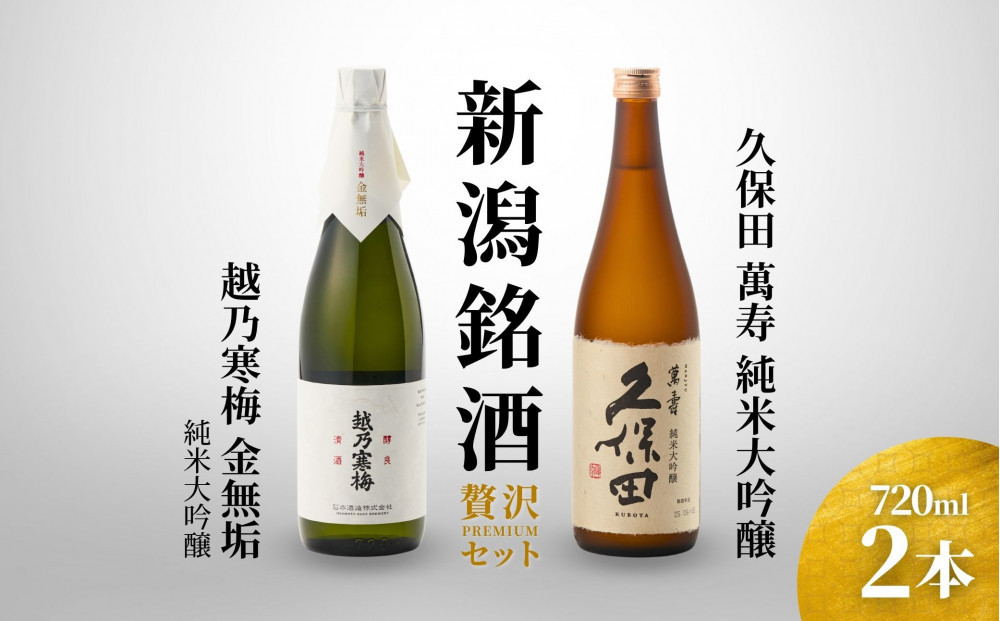 【新潟銘酒 贅沢プレミアムセット（純米大吟醸・化粧箱無）】久保田 萬寿 純米大吟醸・越乃寒梅 金無垢 (720ml)