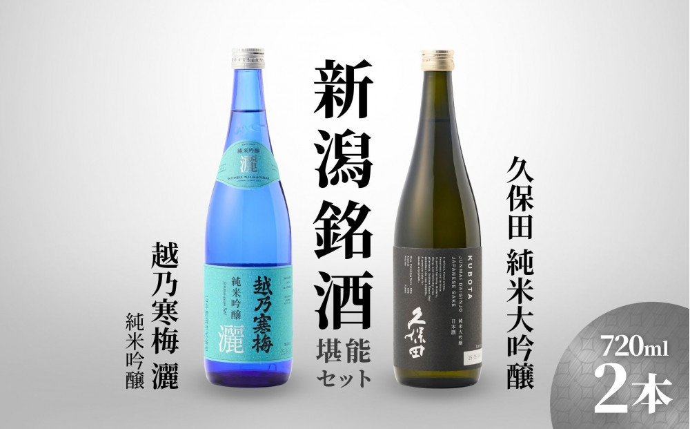 【新潟銘酒堪能セット（化粧箱無）】久保田 純米大吟醸・越乃寒梅 灑 (720ml)