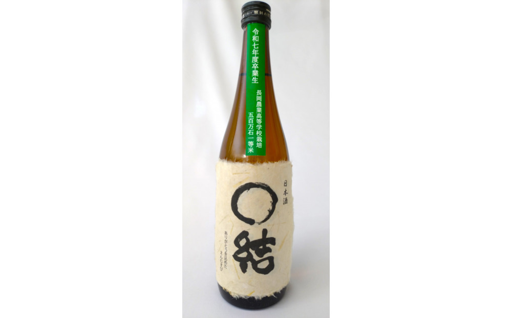 長岡農業高校生が育てた米で醸したお酒 720ml×1本　新潟　新潟県　大吟醸　日本酒