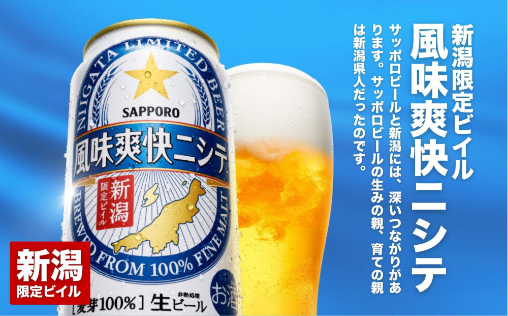 【6ヶ月定期便】新潟限定ビイル 風味爽快ニシテ（サッポロ）  350ml×24本