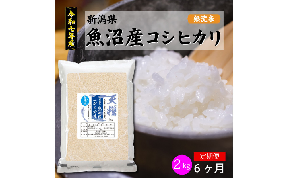 【定期便6回】令和7年産 新潟県 魚沼産 無洗米 コシヒカリ2kg 精米 一等米  天糧