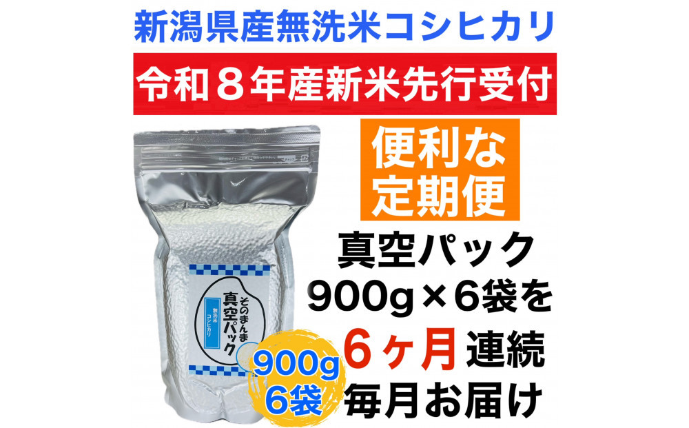 【令和8年産新米 定期便・先行予約】新潟県産こしひかり 無洗米 真空パック 900g×6袋　全6回