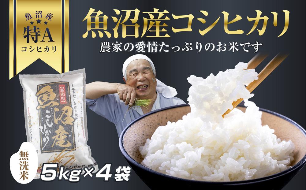 DH06 「無洗米」 新潟県 魚沼産 コシヒカリ お米 20kg こしひかり 精米 米（お米の美味しい炊き方ガイド付き）