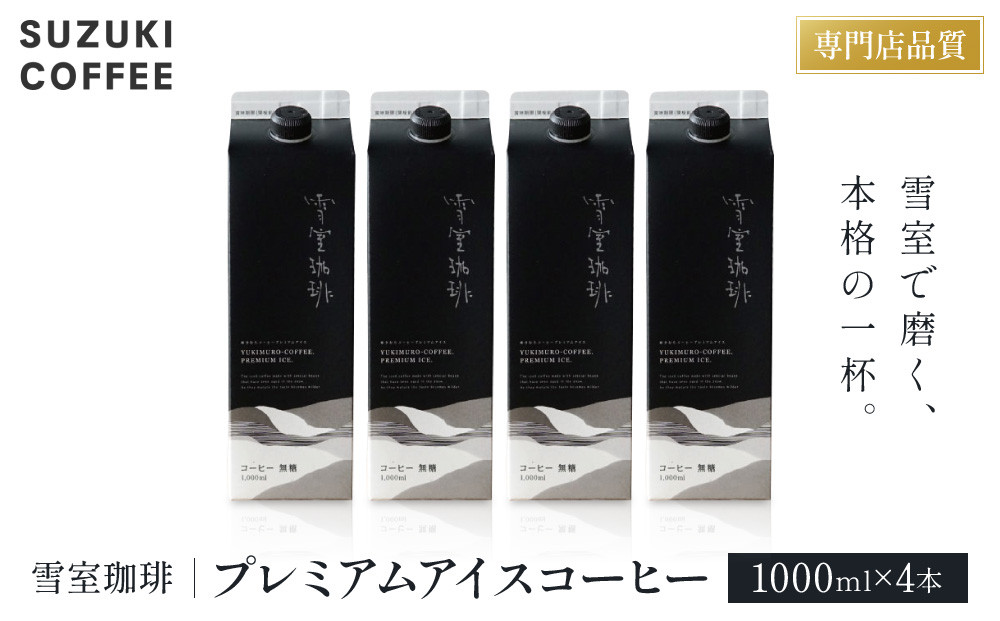 雪室珈琲プレミアムアイスコーヒー（1000ml×4本）珈琲 コーヒー 新潟 濃厚 エスプレッソ抽出 ギフト
