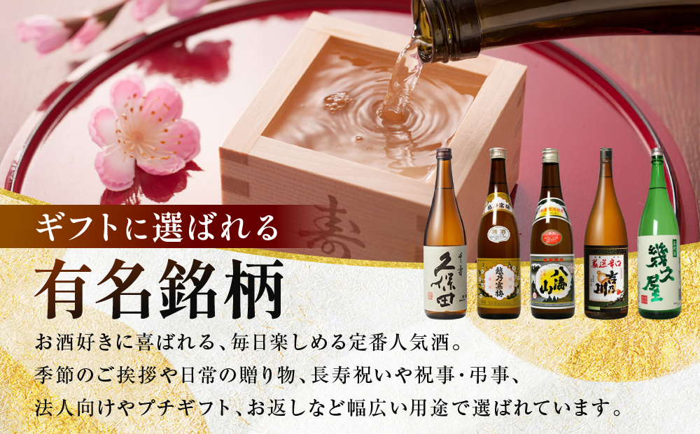 新潟３大有名酒 久保田・越乃寒梅・八海山と人定番酒飲み比べ720ml×5本