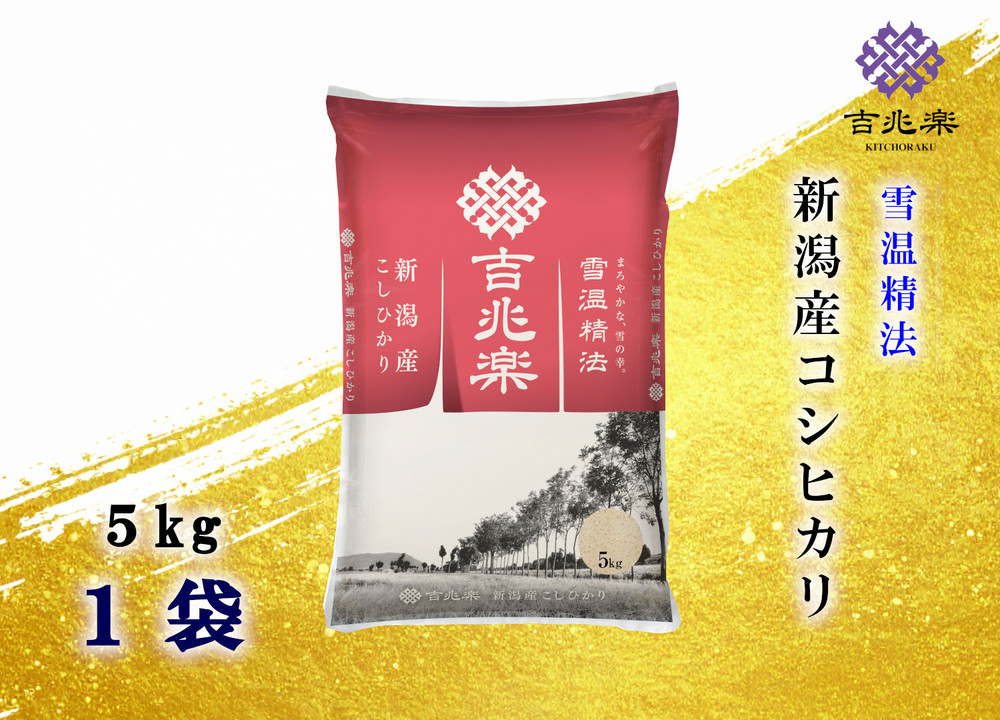 【令和7年産】雪温精法　新潟県産こしひかり　5Kg