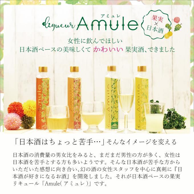 日本酒ベースの4種のリキュール　Amule（200ml×4種）