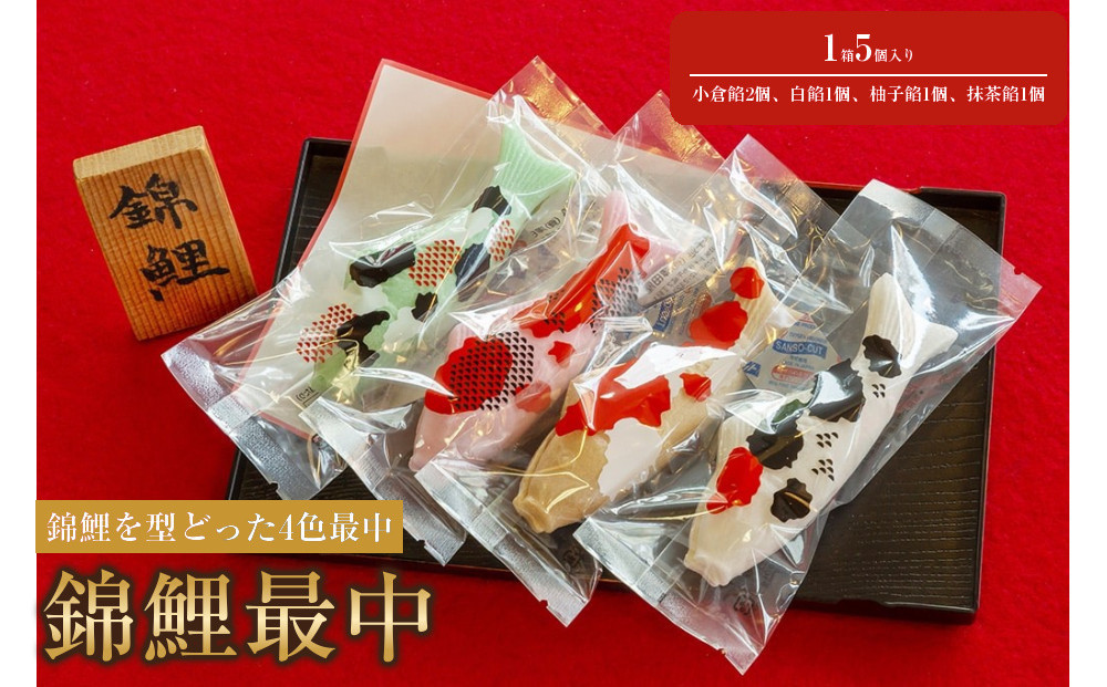 錦鯉最中　1箱（5個入り）