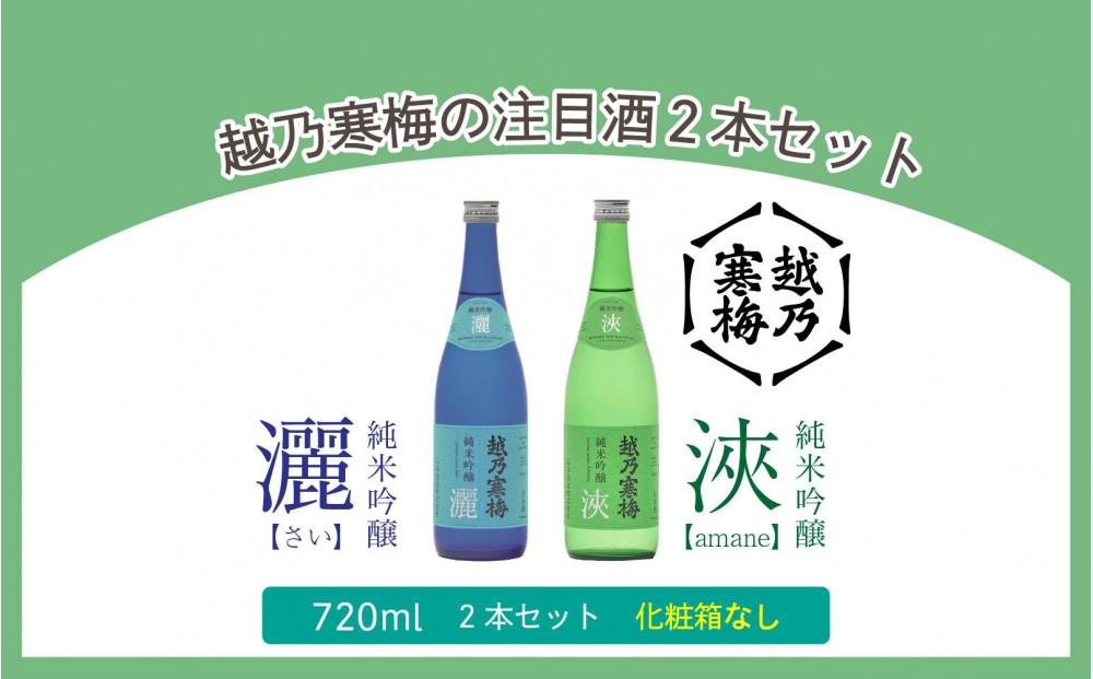 【越乃寒梅の注目酒２本セット（720ml・化粧箱無）】越乃寒梅　灑（さい）・浹(amane)