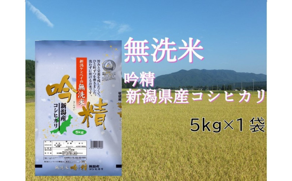 【無洗米吟精】　新潟県産コシヒカリ5kg