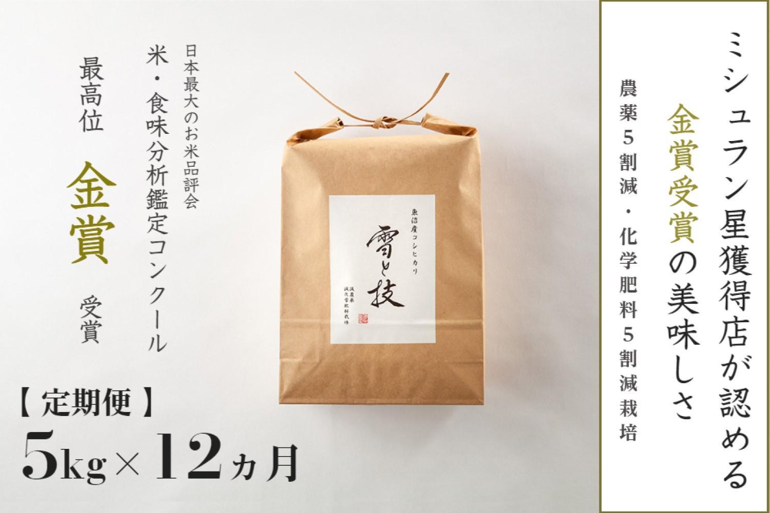 ≪ 令和6年産 新米 ≫【定期便】 5kg ×12ヶ月 金賞受賞 魚沼産コシヒカリ 雪と技　農薬5割減・化学肥料5割減栽培